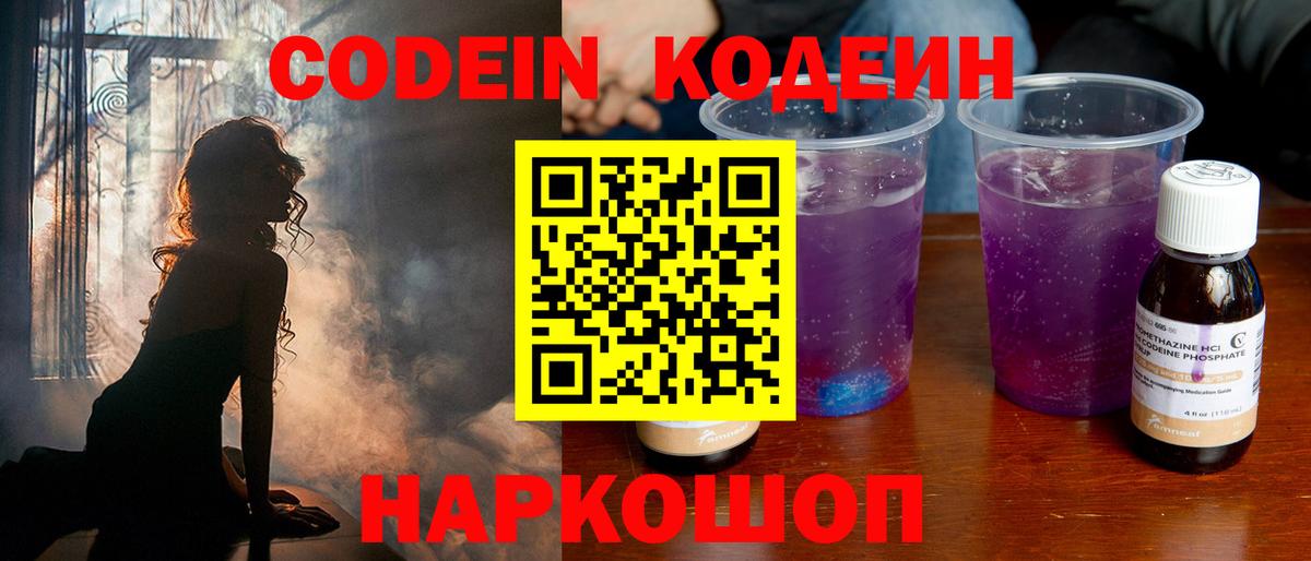 Codein Purple Drank  Вход с VPN  Будённовск  Кодеин напиток Lean (лин) 